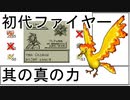 初代ポケモンの対戦環境がわかる動画（おまけ）ファイヤー軸パーティ