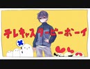 【歌ってみた】テレキャスタービーボーイ(long ver.)　covered by 五月雨さつき