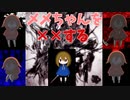 不思議な世界でメメちゃんを××するゲーム【××】#中編