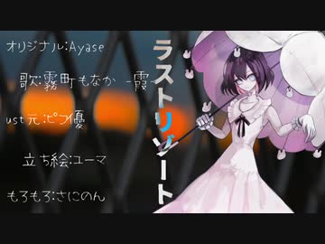 【霧町もなか-霞-】ラストリゾート【UTAUカバー・音源配布】