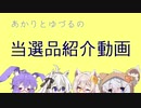 【懸賞ボイロ】当選品紹介動画【初投稿】