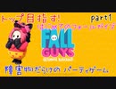 【FALLGUYS】一人でもめちゃくちゃ楽しすぎる障害物だらけのパーティゲームやる part1【女性実況】