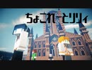 【Minecraft】ちょこれーとリリィ 第1話【ゆっくり実況】