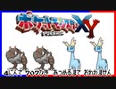ポケモン全707匹集めるまで終われない旅 Part7【XY】