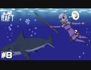 【Raft】水没した世界_結月ゆかりのRaft実況#8【VOICEROID実況】