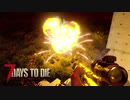MSSP式ノウハウ(笑)を駆使して生き残るゾンビサバイバル【7Days to Die】実況♯20