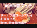 【音フェチ】ドーナツ屋ロールプレイ【ASMR】