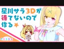 【#星川新衣装】星川サラ 新衣装を 3D にして踊らせたい with スマホアプリ Vカツ【 星川サラ /にじさんじ】