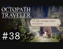【実況】思い思いに旅をするオクトパストラベラー【#38】