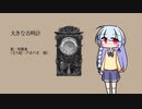 【歌うボイスロイド】大きな古時計