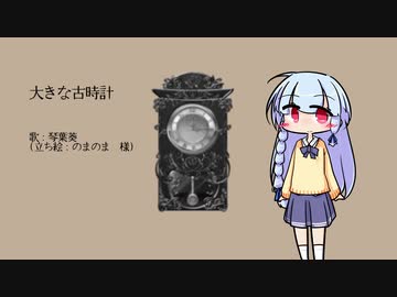 【歌うボイスロイド】大きな古時計