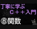 丁寧に学ぶC++入門　⑧関数