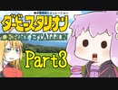 【ダビスタDS】弦巻マキと一緒にゆかりんを調教をしよう Part3