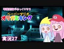 27.琴葉姉妹がゆっくりやる ペーパーマリオ オリガミキング 実況