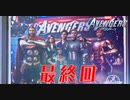 MARVEL好き集合！知らない人も見て！#Final【Marvel's Avengers】