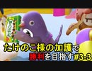 たけのこの里の力で勝利を目指したい男#3-3【フォールガイズ】