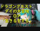ダイの大冒険OP「生きるをする」をピアノで演奏しました。