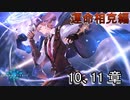 Shadowverse(シャドウバース)実況プレイ　ストーリーモード運命相克編マイザー10、11章