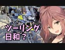 晴れたのでツーリングにいこう？　ささらん車載で番外編