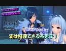 【VOICEROID実況】「ガイア先輩、実は料理できる系男子！」琴葉姉妹のテイワットぶらり旅　5日目【原神】