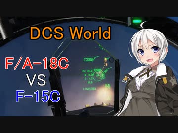 紲星あかりはアグレッサー【DCS World】