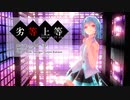 【MMD】【初音ミク】'劣等上等'(BRING IT ON)[初音ミク ショート髪デフォ服]