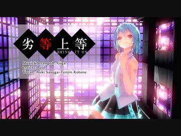 【MMD】【初音ミク】'劣等上等'(BRING IT ON)[初音ミク ショート髪デフォ服]