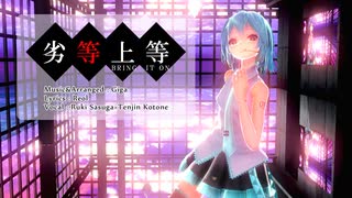 【MMD】【初音ミク】'劣等上等'(BRING IT ON)[初音ミク ショート髪デフォ服]