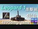 【WOT】【TANOC】【MT】Leopard 1 4895dmg/game 集団戦