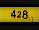 【実況】「428〜封鎖された渋谷で〜」をゆるやかに実況　13