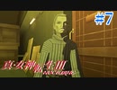 RE出るけど無印版を初見プレイ【真・女神転生ⅢNOCTURNE】　＃7