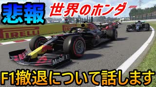 【悲報】 ホンダ(HONDA)がF1を撤退することについて話します！ F1再参戦はあるのか？