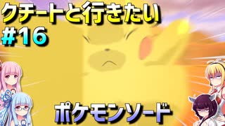 ダウナーマキのクチートと行きたいポケモンソード適当プレイ#16