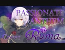 ∘【PASSIONATE ANTHEM】∘ 歌ってみた／Ruma Cover