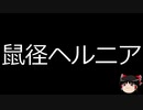 【ゆっくり朗読】ゆっくりさんと不思議な病気 その239