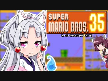 【マリオ35】東北三姉妹の長女はマリオで頂上を取りたい【VOICEROID実況】