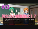 『ひぐらしのなく頃に 奉』実況プレイPart13