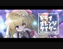 【クレセント】ドライオレンジサイダー【 #アズレンコンピ 】