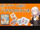 【ボードゲーム紹介】ハゲタカのえじき【VOICEROIDボドゲ卓】