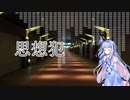 [原石祭] 思想犯（歌うボイスロイドin琴葉葵）