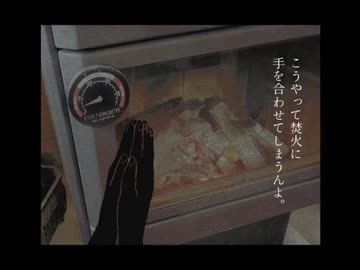 焚火に手をあわせるひと【VOICEROID劇場】