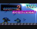 【実況】名作ソフト「ロックマン2」に今更初挑戦!【EP:1/4】
