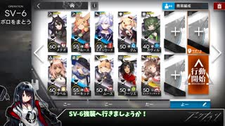 【アークナイツ】ウルサスの子供たち SV-6強襲 星4以下昇進1+星6 ボロをまとう【Arknights/明日方舟】