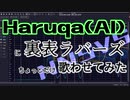 【Haruqa(AI)】裏表ラバーズ をちょっとだけ【NNSVSカバー】