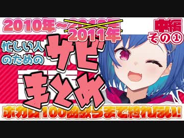 【西園チグサ】ボカロ100曲耐久サビまとめ【中編①】