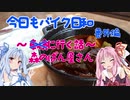 【琴葉姉妹車載】今日もバイク日和番外編～森のぱん屋さんに行く話～