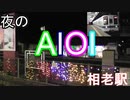 ネオンがキラキラ～な夜の「AIOI」（相老）駅の電車たち