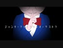 【MMDコナン】ジャンキーナイトタウンオーケストラ
