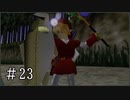 【ゼルダの伝説】時オカ未クリアコンプレックスを解消 Part23【実況プレイ】