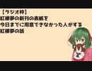 【ラジオ枠】紅楼夢の新刊の表紙を今日までに用意できなかった人がする紅楼夢の話